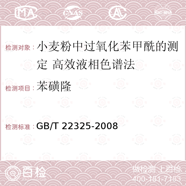 苯磺隆 GB/T 22325-2008 小麦粉中过氧化苯甲酰的测定 高效液相色谱法