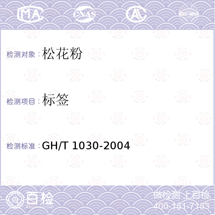 标签 GH/T 1030-2004 松花粉