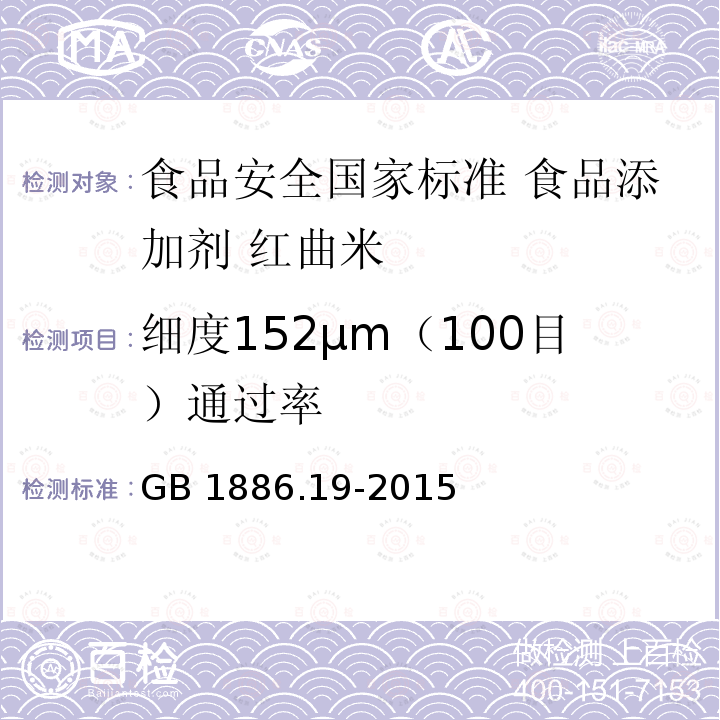 细度152μm（100目）通过率 GB 1886.19-2015 食品安全国家标准 食品添加剂 红曲米