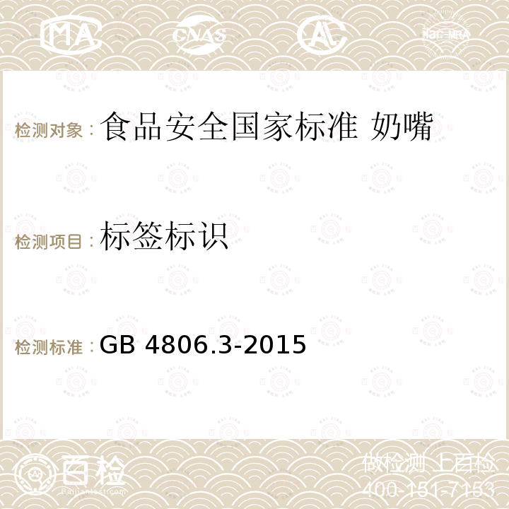 标签标识 标签标识 GB 4806.3-2015