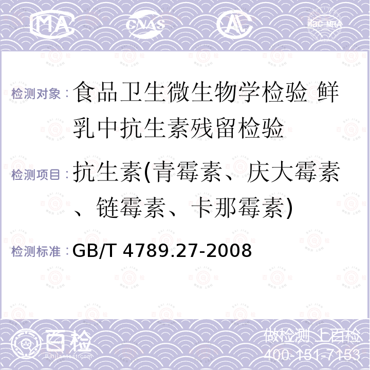 抗生素(青霉素、庆大霉素、链霉素、卡那霉素) GB/T 4789.27-2008 食品卫生微生物学检验 鲜乳中抗生素残留检验