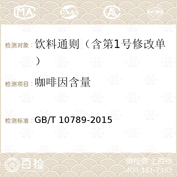 咖啡因含量 GB/T 10789-2015 饮料通则(附2018年第1号修改单)