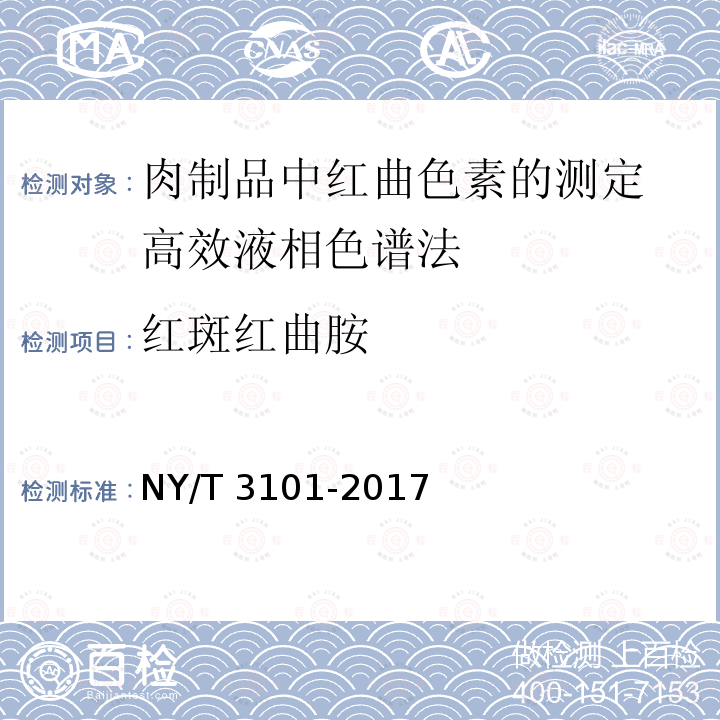 红斑红曲胺 NY/T 3101-2017 肉制品中红曲色素的测定 高效液相色谱法