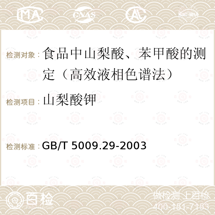 山梨酸钾 山梨酸钾 GB/T 5009.29-2003