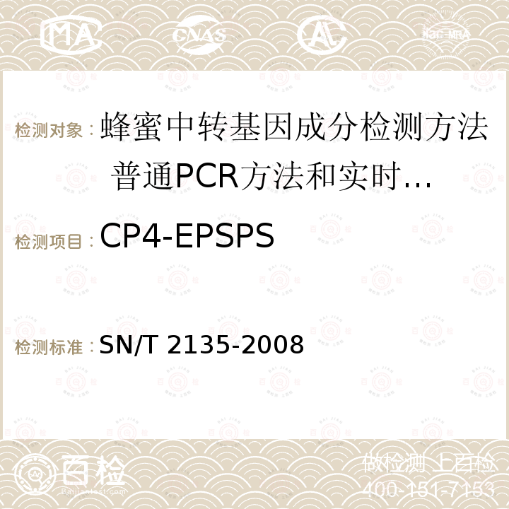 CP4-EPSPS SN/T 2135-2008 蜂蜜中转基因成分检测方法 普通PCR方法和实时荧光PCR方法