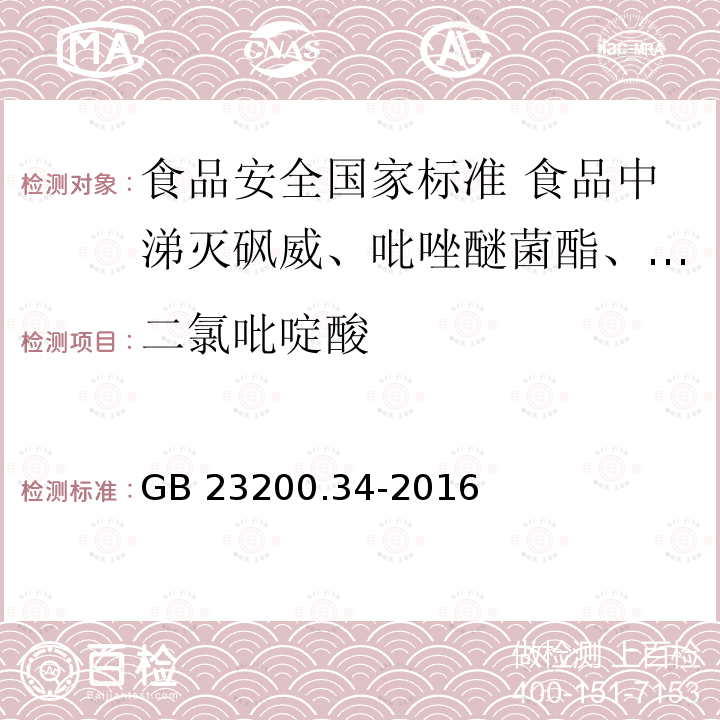 二氯吡啶酸 GB 23200.34-2016 食品安全国家标准 食品中涕灭砜威、吡唑醚菌酯、嘧菌酯等65种农药残留量的测定 液相色谱-质谱/质谱法