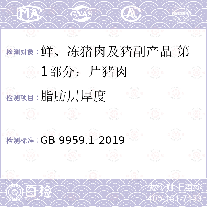 脂肪层厚度 脂肪层厚度 GB 9959.1-2019