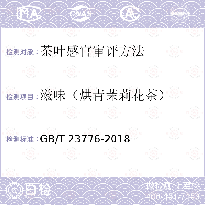 滋味（烘青茉莉花茶） GB/T 23776-2018 茶叶感官审评方法