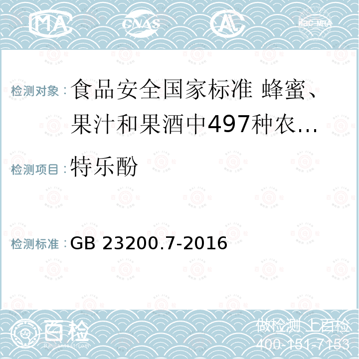 特乐酚 GB 23200.7-2016 食品安全国家标准 蜂蜜、果汁和果酒中497种农药及相关化学品残留量的测定气相色谱-质谱法