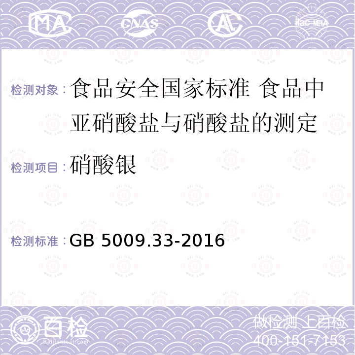 硝酸银 硝酸银 GB 5009.33-2016
