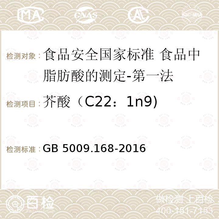 芥酸（C22：1n9) GB 5009.168-2016 食品安全国家标准 食品中脂肪酸的测定