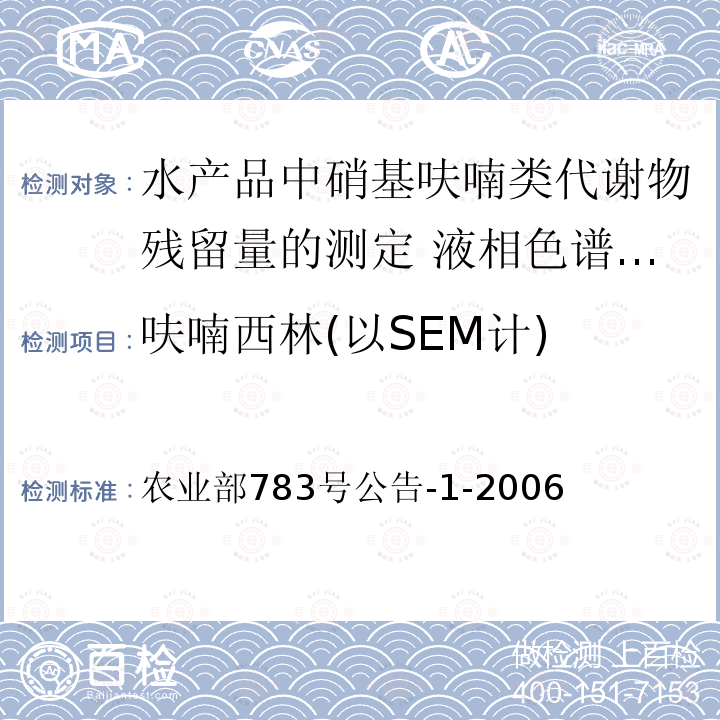 呋喃西林(以SEM计) 呋喃西林(以SEM计) 农业部783号公告-1-2006