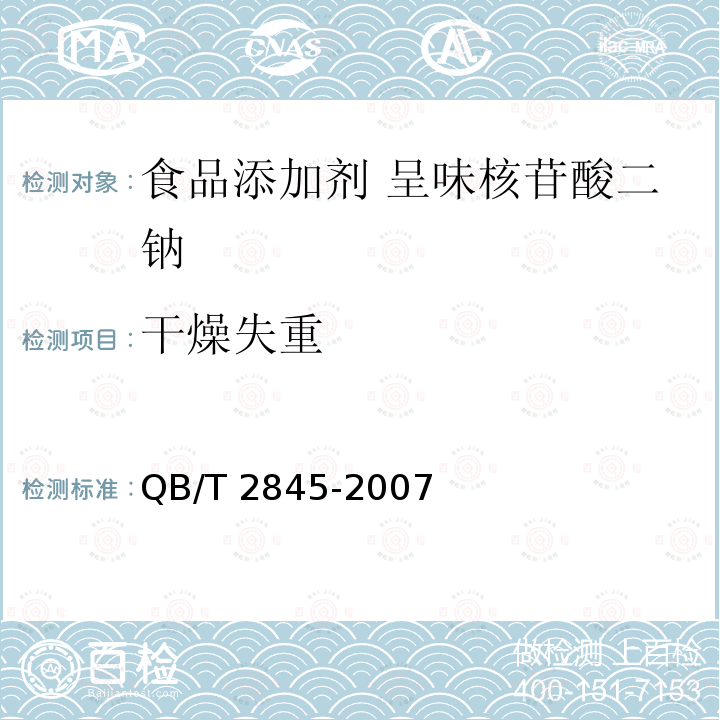 干燥失重 QB/T 2845-2007 食品添加剂 呈味核苷酸二钠(包含修改单1)