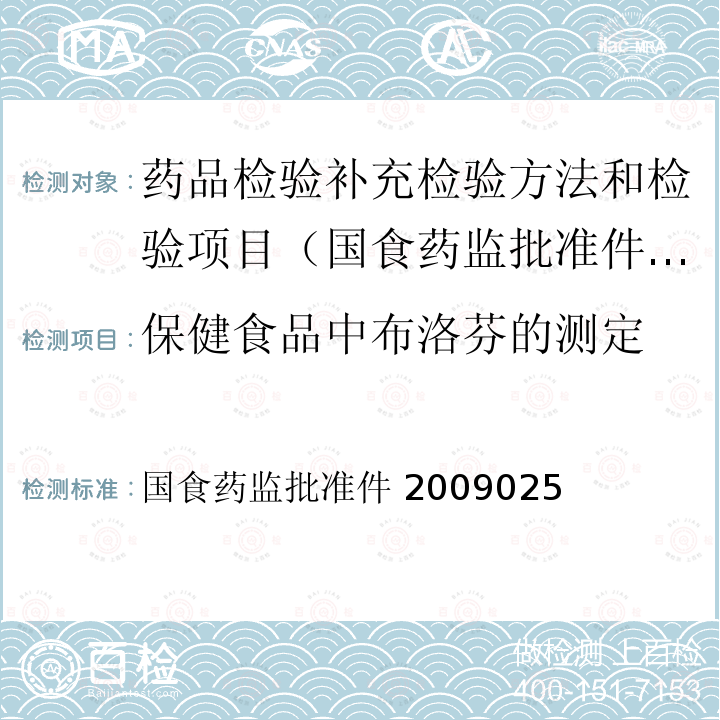 保健食品中布洛芬的测定 国食药监批准件 2009025  