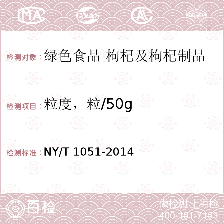 粒度，粒/50g NY/T 1051-2014 绿色食品 枸杞及枸杞制品