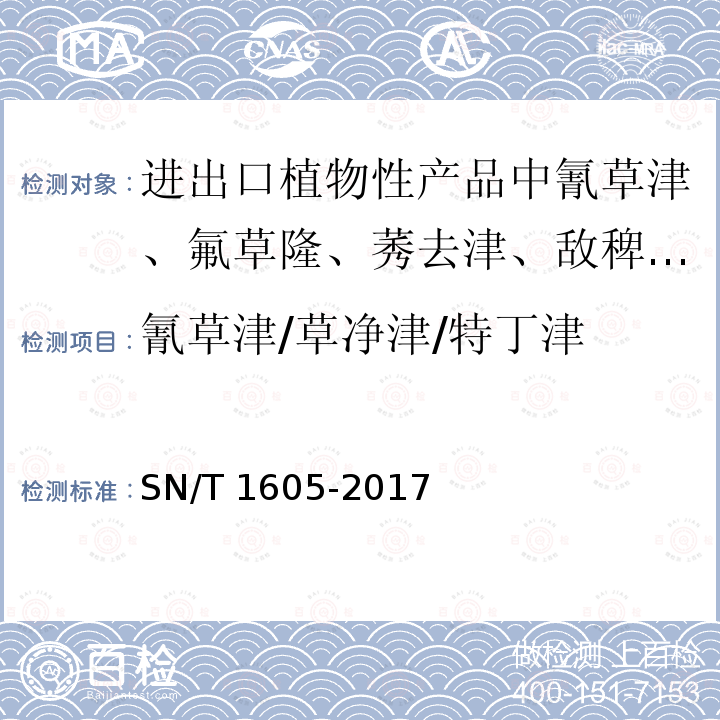 氰草津/草净津/特丁津 SN/T 1605-2017 进出口植物性产品中氰草津、氟草隆、莠去津、敌稗、利谷隆残留量检验方法 液相色谱-质谱/质谱法