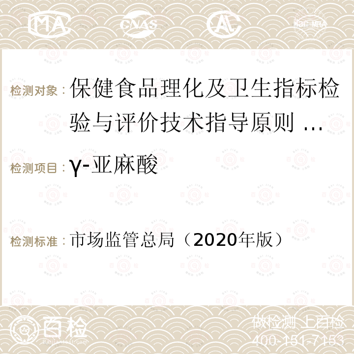 γ-亚麻酸 市场监管总局（2020年版）  