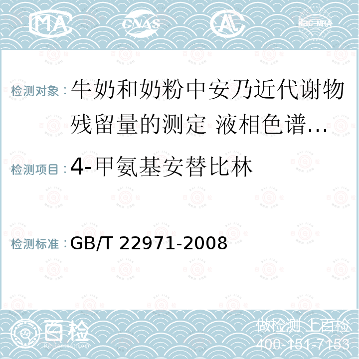 4-甲氨基安替比林 GB/T 22971-2008 牛奶和奶粉中安乃近代谢物残留量的测定 液相色谱-串联质谱法