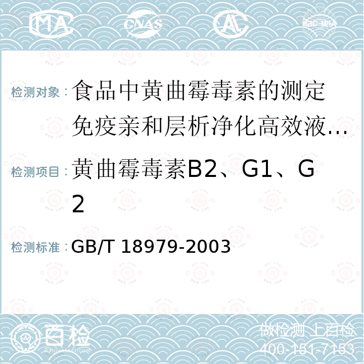 黄曲霉毒素B2、G1、G2 GB/T 18979-2003 食品中黄曲霉毒素的测定 免疫亲和层析净化高效液相色谱法和荧光光度法