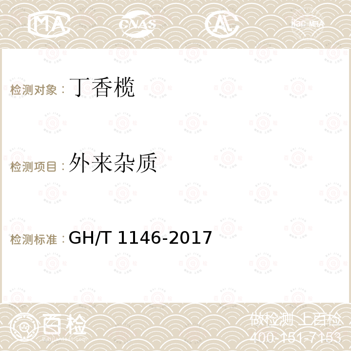 外来杂质 GH/T 1146-2017 丁香榄