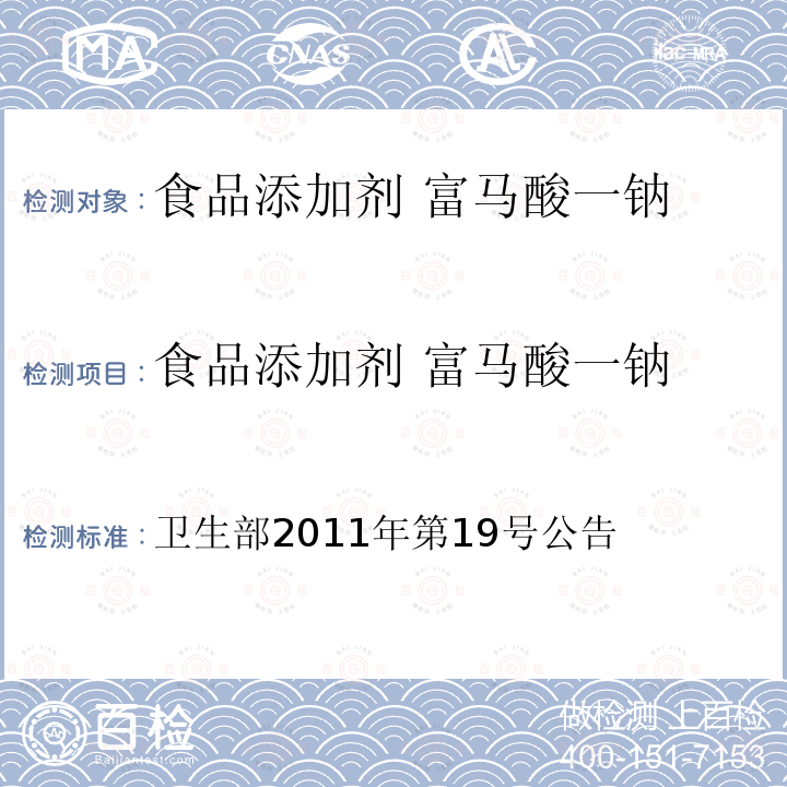 食品添加剂 富马酸一钠 卫生部2011年第19号  公告