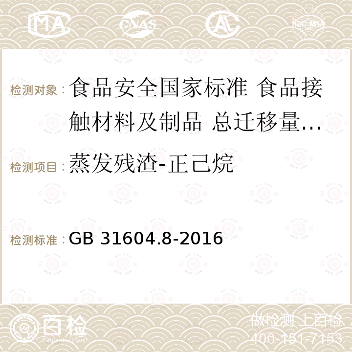 蒸发残渣-正己烷 GB 31604.8-2016 食品安全国家标准 食品接触材料及制品 总迁移量的测定