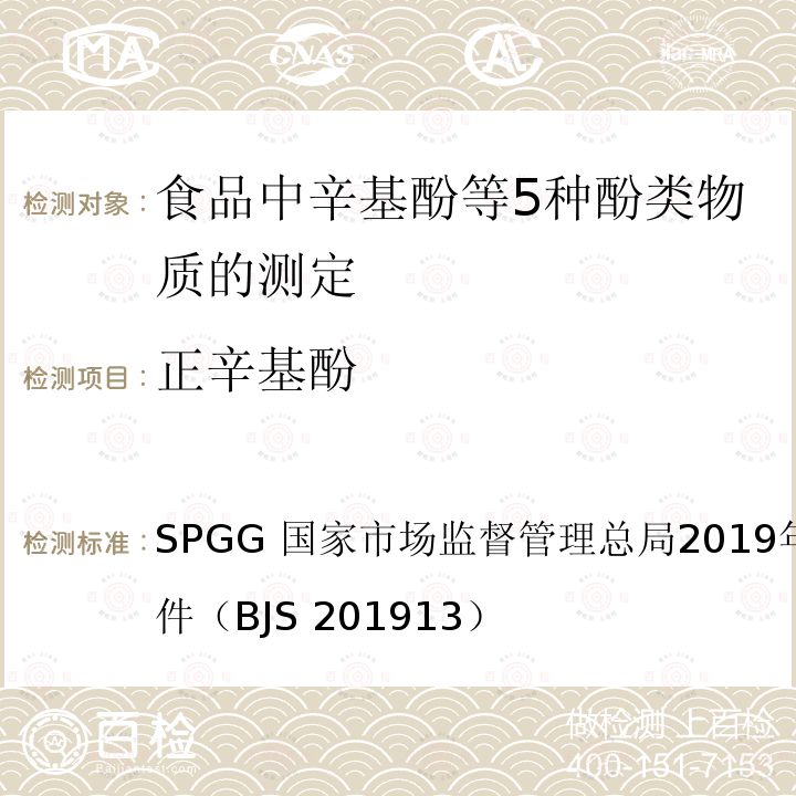 正辛基酚 国家市场监督管理总局2019年第45号  SPGG 公告附件（BJS 201913）