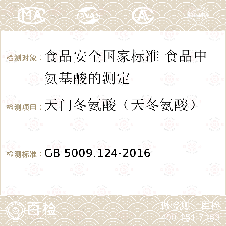 天门冬氨酸（天冬氨酸） GB 5009.124-2016 食品安全国家标准 食品中氨基酸的测定