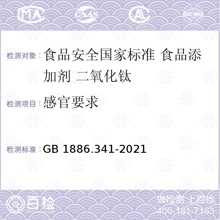 感官要求 GB 1886.341-2021 食品安全国家标准 食品添加剂 二氧化钛