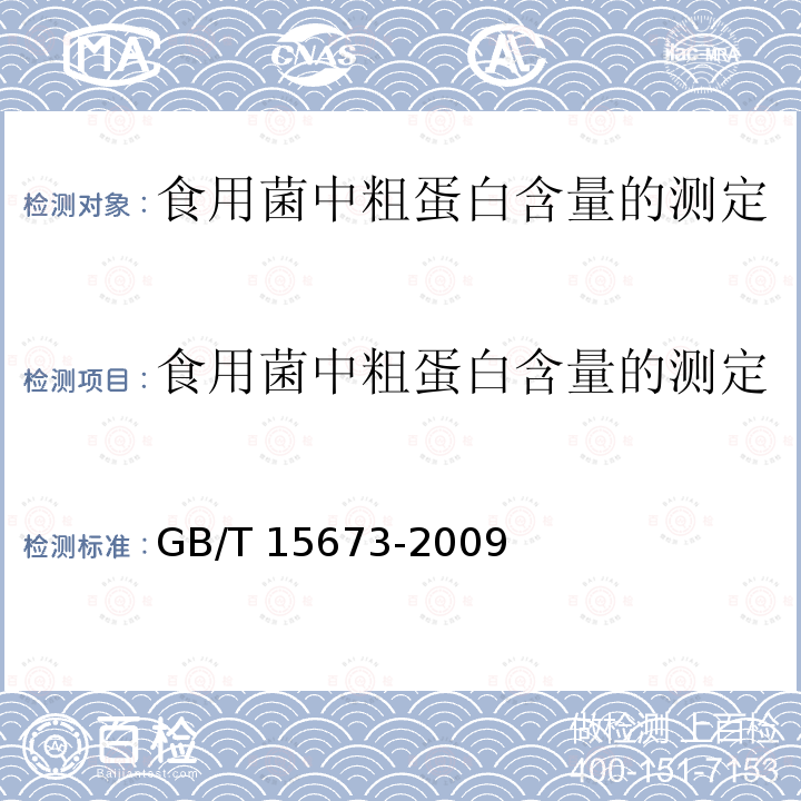 食用菌中粗蛋白含量的测定 GB/T 15673-2009 食用菌中粗蛋白含量的测定