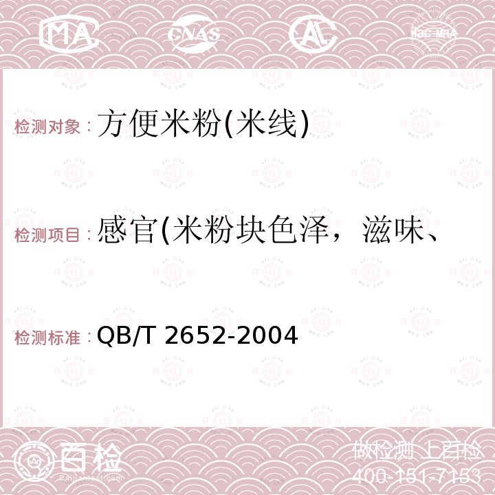 感官(米粉块色泽，滋味、气味，形态、口感，杂质) QB/T 2652-2004 方便米粉(米线)
