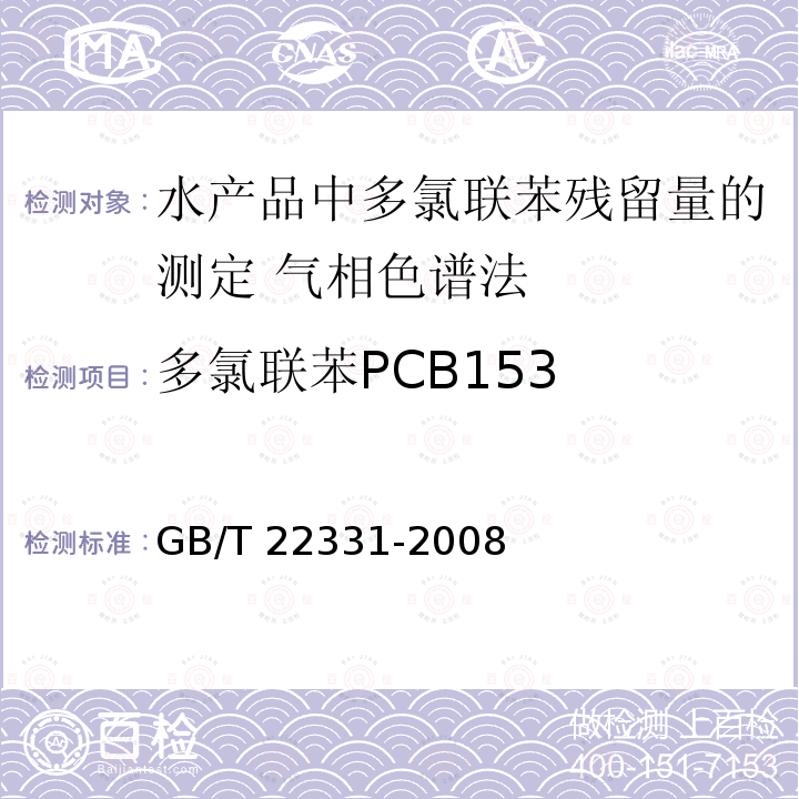 多氯联苯PCB153 GB/T 22331-2008 水产品中多氯联苯残留量的测定 气相色谱法