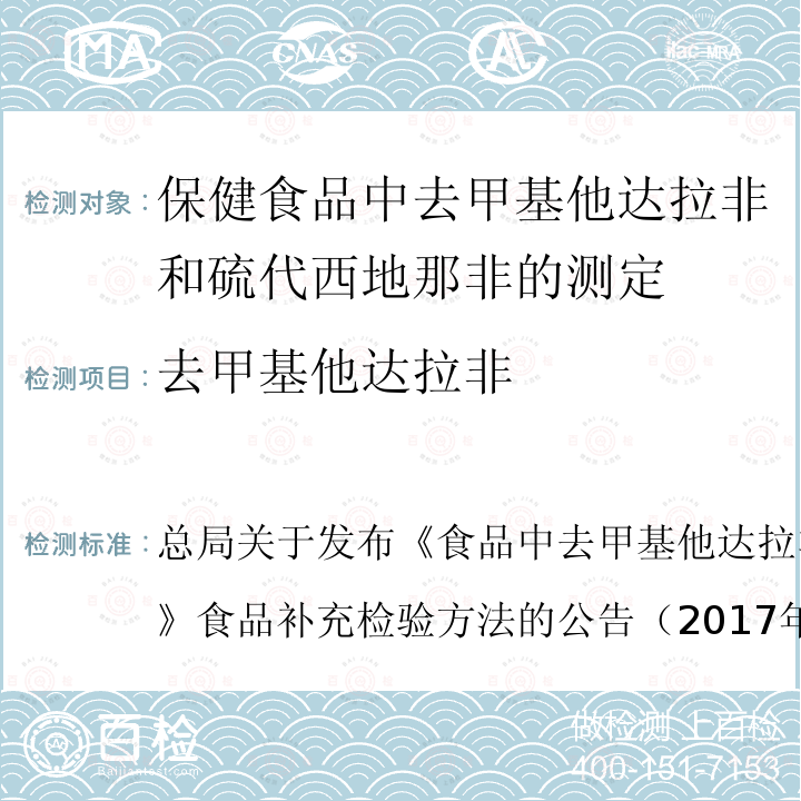 去甲基他达拉非 总局关于发布《食品中去甲基他达拉非和硫代西地那非的测定》食品补充检验方法的公告（2017年第48号）  总局关于发布《食品中和硫代西地那非的测定》食品补充检验方法的公告（2017年第48号）