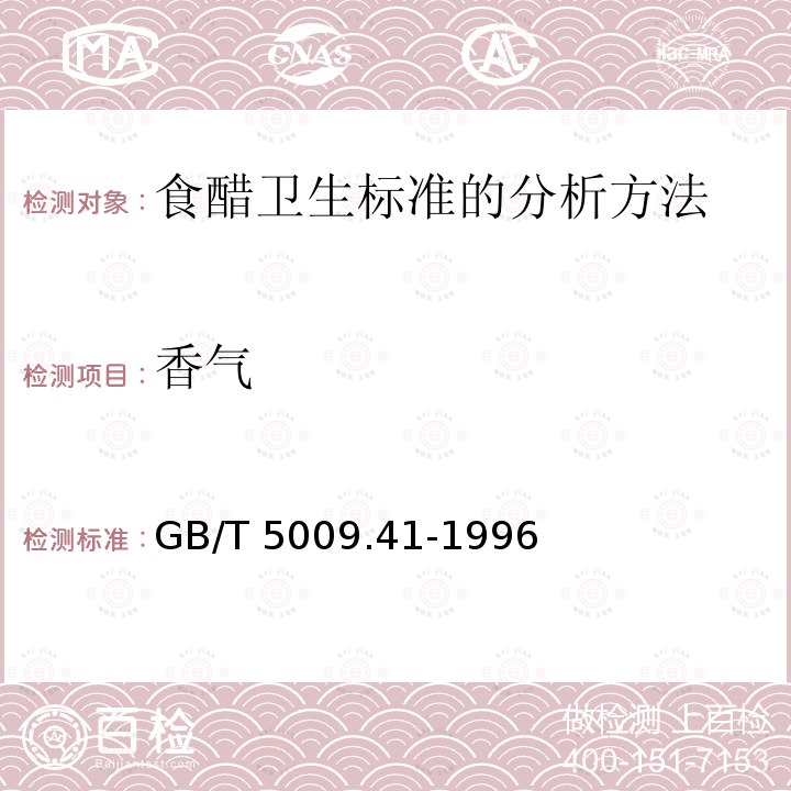 香气 GB/T 5009.41-1996 食醋卫生标准的分析方法