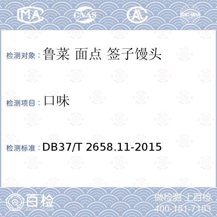 口味 口味 DB37/T 2658.11-2015