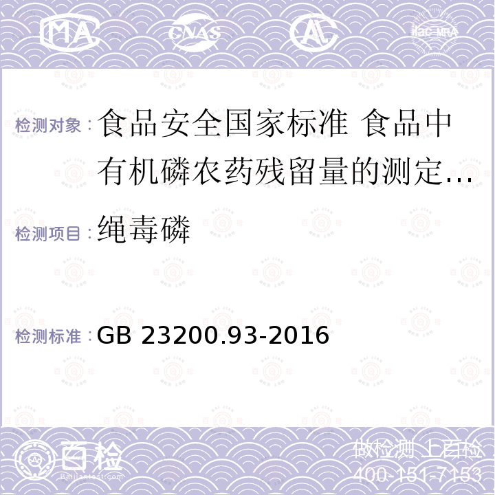 绳毒磷 GB 23200.93-2016 食品安全国家标准 食品中有机磷农药残留量的测定气相色谱-质谱法