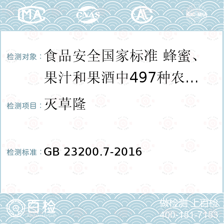 灭草隆 GB 23200.7-2016 食品安全国家标准 蜂蜜、果汁和果酒中497种农药及相关化学品残留量的测定气相色谱-质谱法