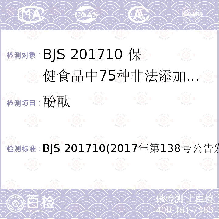 酚酞 酚酞 BJS 201710(2017年第138号公告发布)