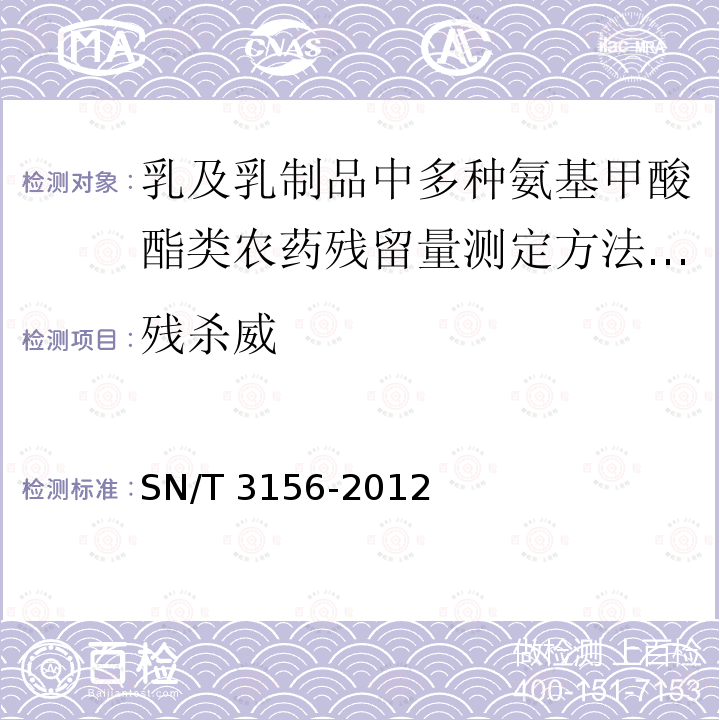 残杀威 SN/T 3156-2012 乳及乳制品中多种氨基甲酸酯类农药残留量测定方法 液相色谱-串联质谱法