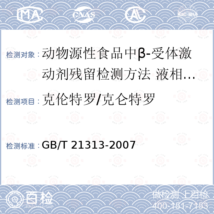 克伦特罗/克仑特罗 GB/T 21313-2007 动物源性食品中β-受体激动剂残留检测方法 液相色谱-质谱/质谱法