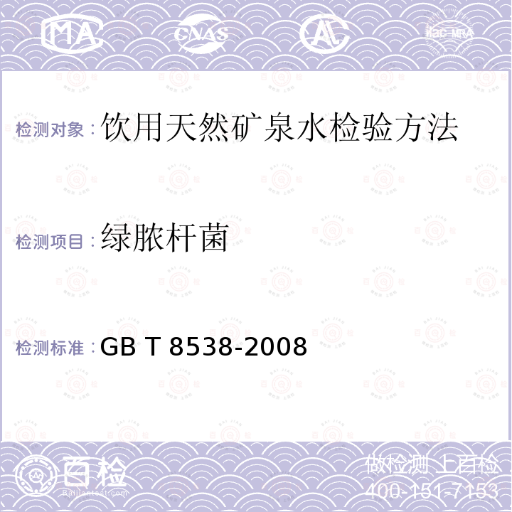 绿脓杆菌 绿脓杆菌 GB T 8538-2008