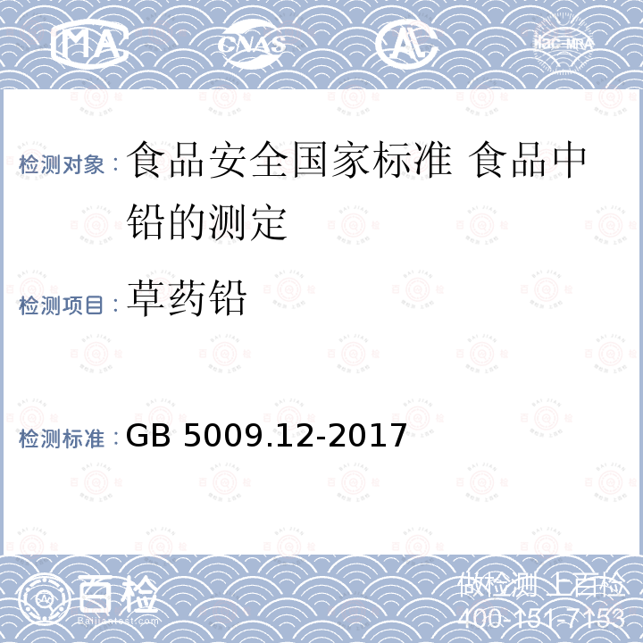 草药铅 GB 5009.12-2017 食品安全国家标准 食品中铅的测定