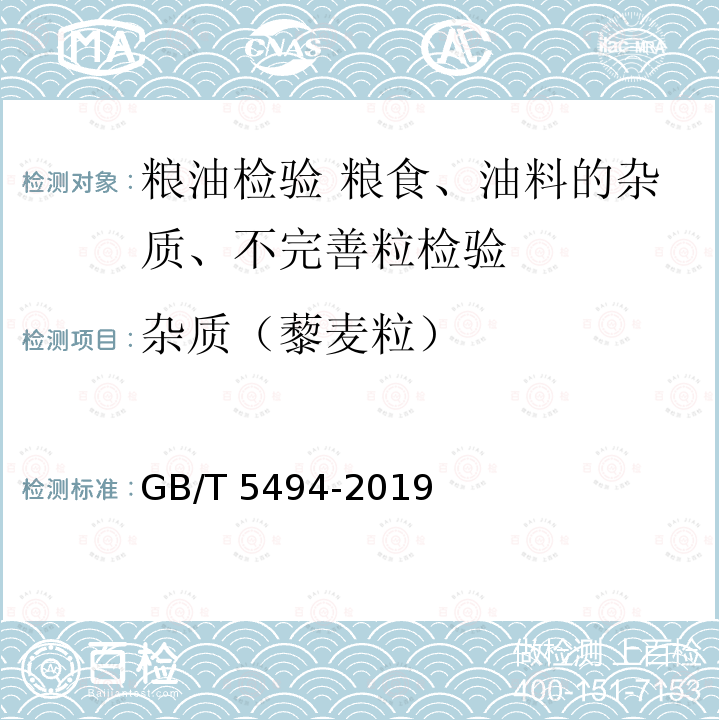 杂质（藜麦粒） GB/T 5494-2019 粮油检验 粮食、油料的杂质、不完善粒检验