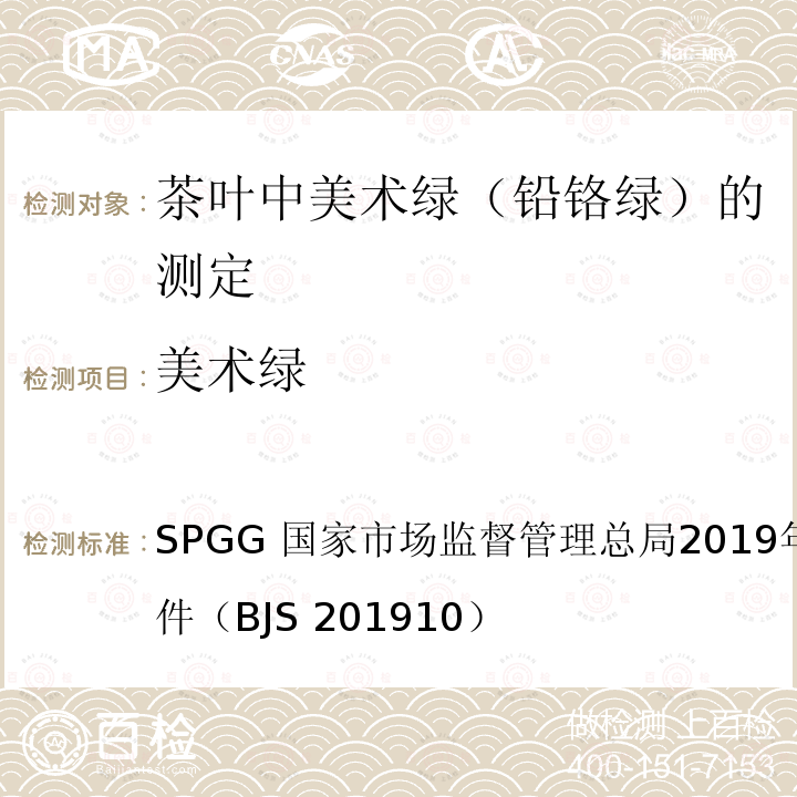美术绿 国家市场监督管理总局2019年第21号  SPGG 公告附件（BJS 201910）