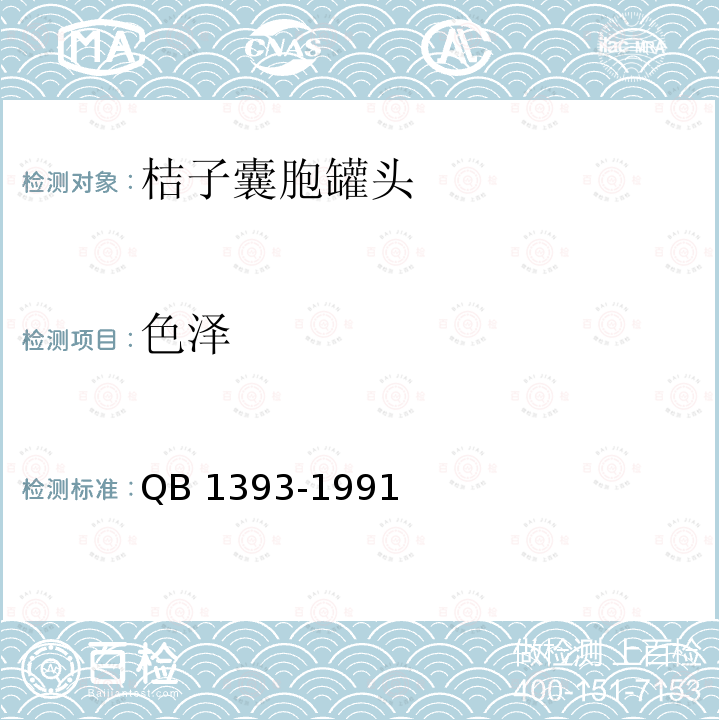 色泽 色泽 QB 1393-1991