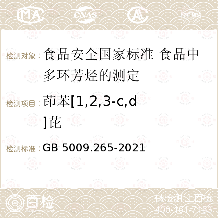 茚苯[1,2,3-c,d]芘 GB 5009.265-2021 食品安全国家标准 食品中多环芳烃的测定