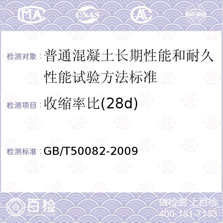 收缩率比(28d) GB/T 50082-2009 普通混凝土长期性能和耐久性能试验方法标准(附条文说明)