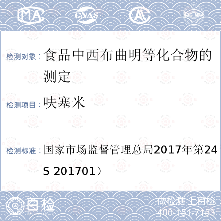 呋塞米 国家市场监督管理总局2017年第24号  公告 附件（BJS 201701）