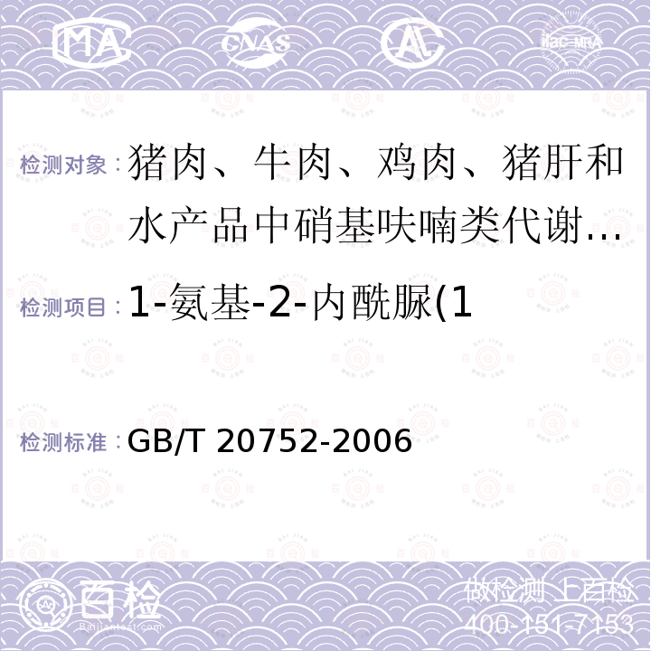 1-氨基-2-内酰脲(1-氨基-乙内酰脲)AHD GB/T 20752-2006 猪肉、牛肉、鸡肉、猪肝和水产品中硝基呋喃类代谢物残留量的测定 液相色谱-串联质谱法