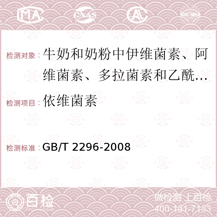 依维菌素 依维菌素 GB/T 2296-2008